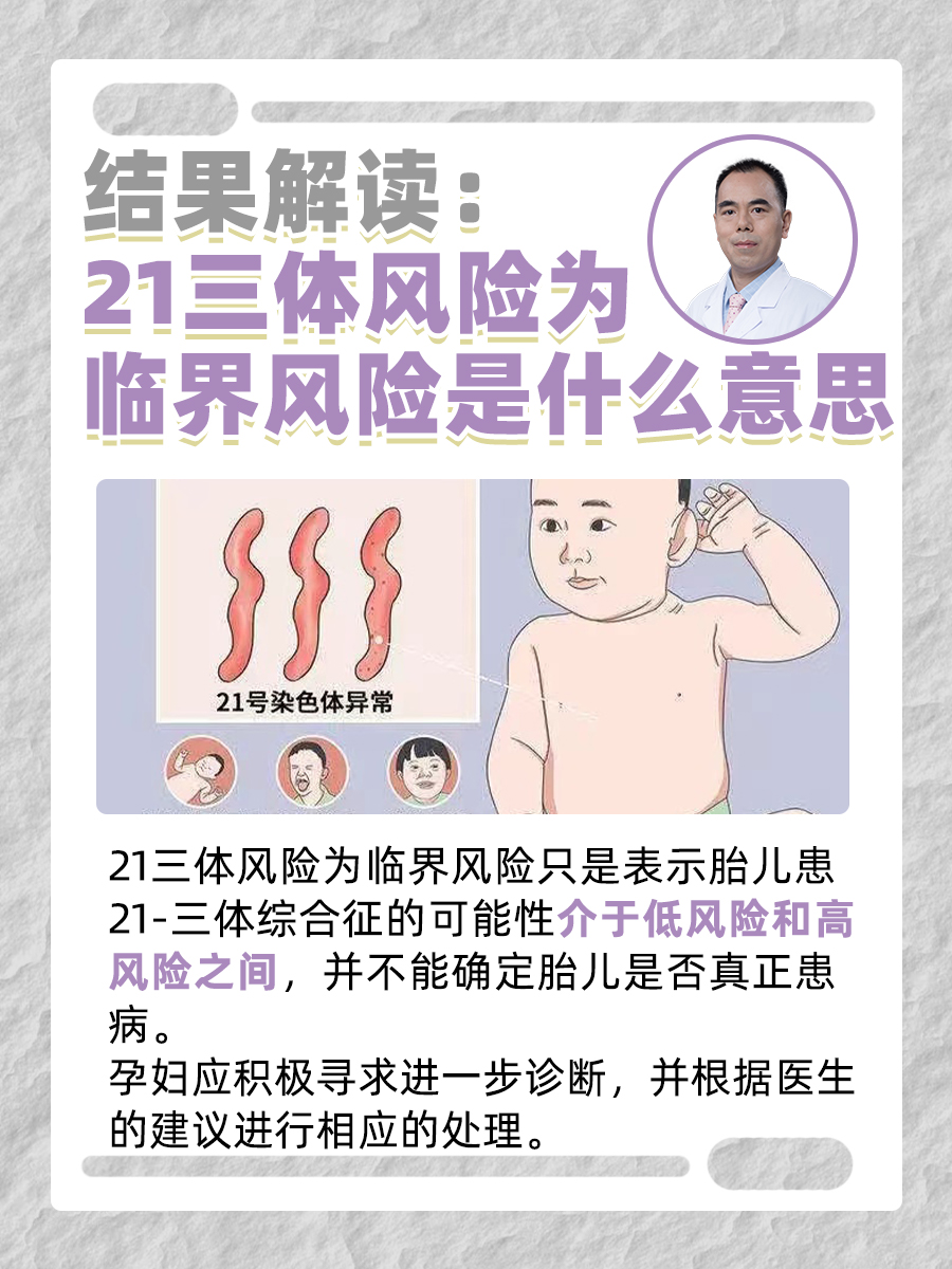 结果解读：21三体风险为临界风险什么意思