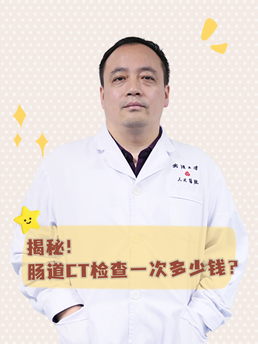 揭秘！肠道CT检查一次多少钱？