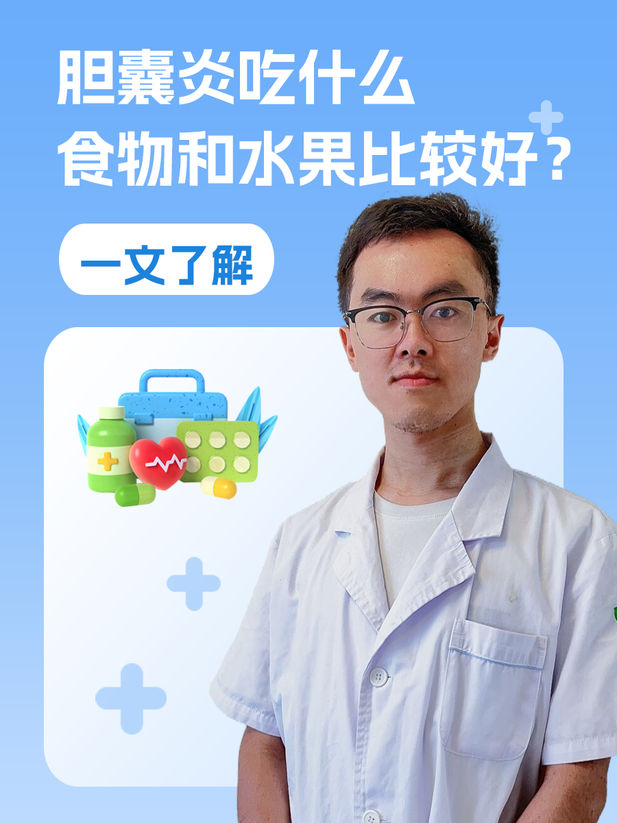 胆囊炎吃什么食物和水果比较好？一文了解