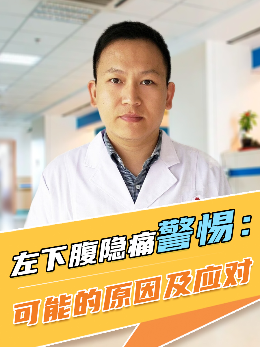 左下腹隐痛警惕：可能的原因及应对