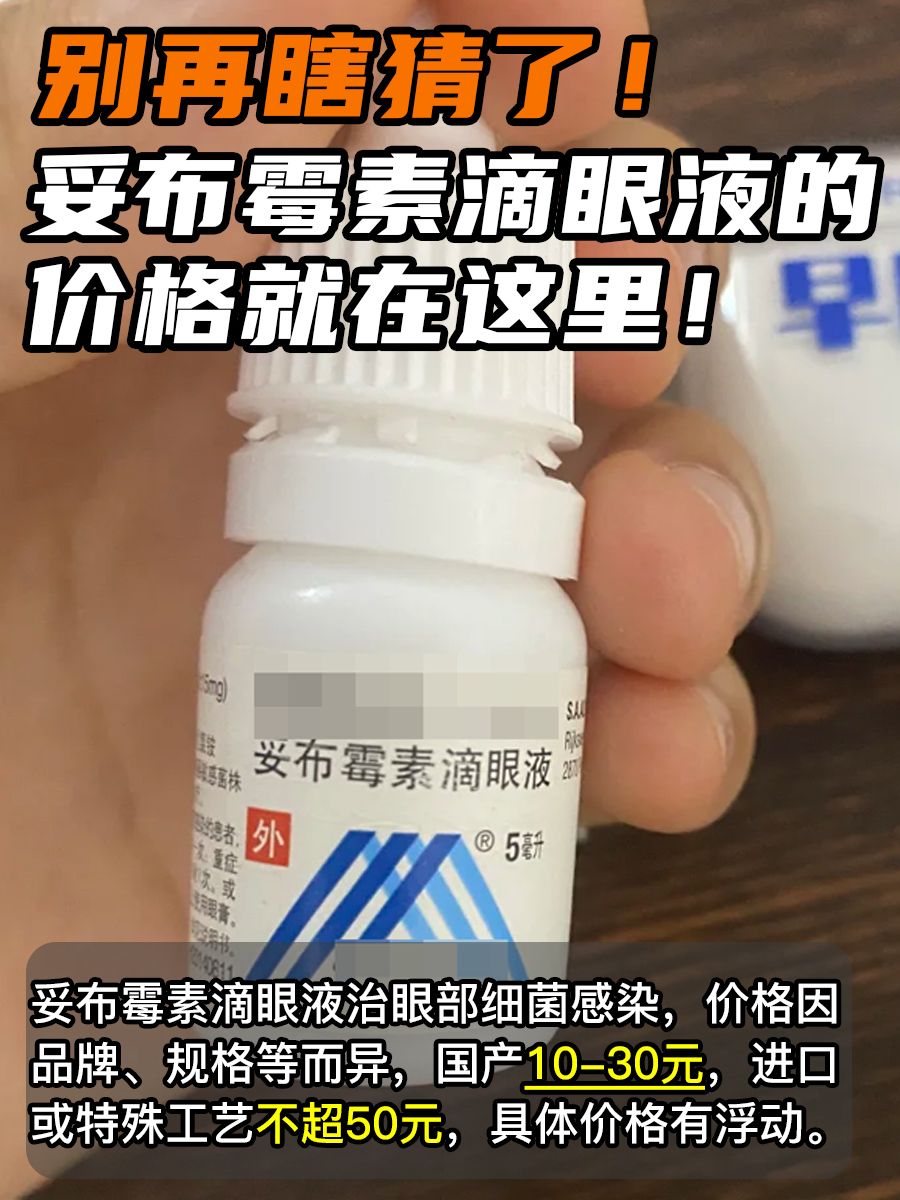 别再瞎猜了！妥布霉素滴眼液的价格就在这里！