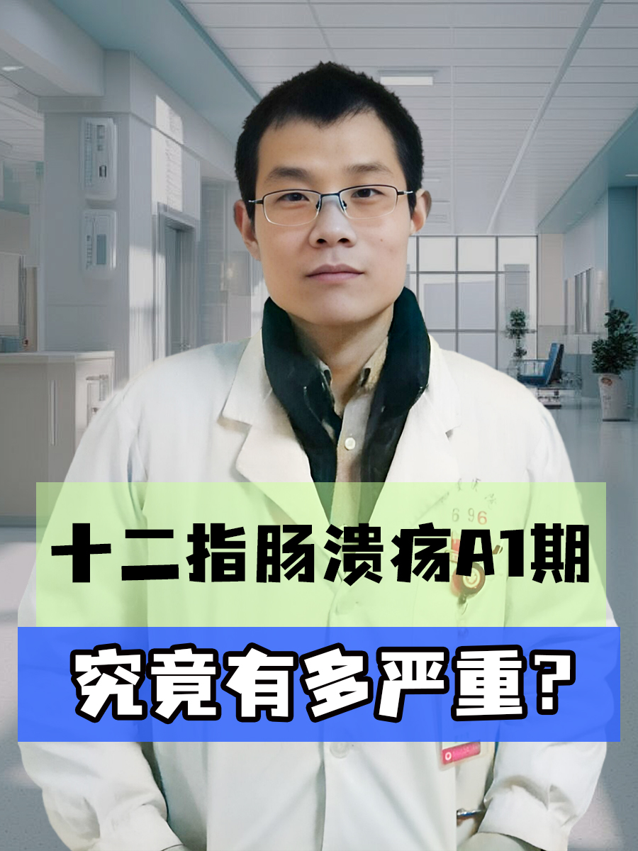 十二指肠溃疡A1期：究竟有多严重？