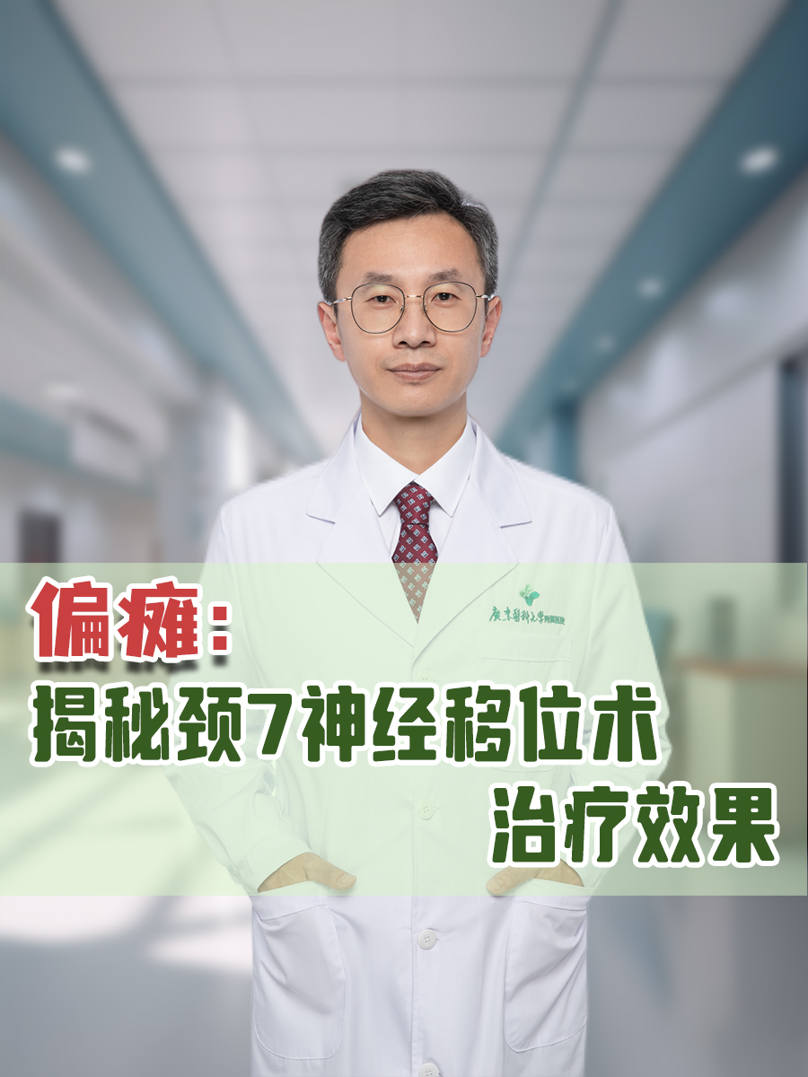 偏瘫：揭秘颈7神经移位术治疗效果怎么样？
