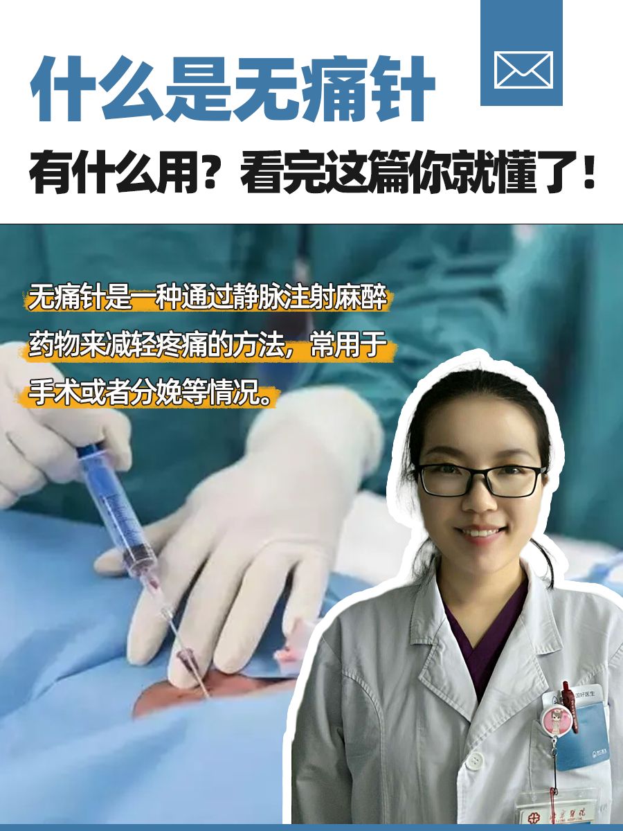 什么是无痛针，有什么用？看完这篇你就懂了！