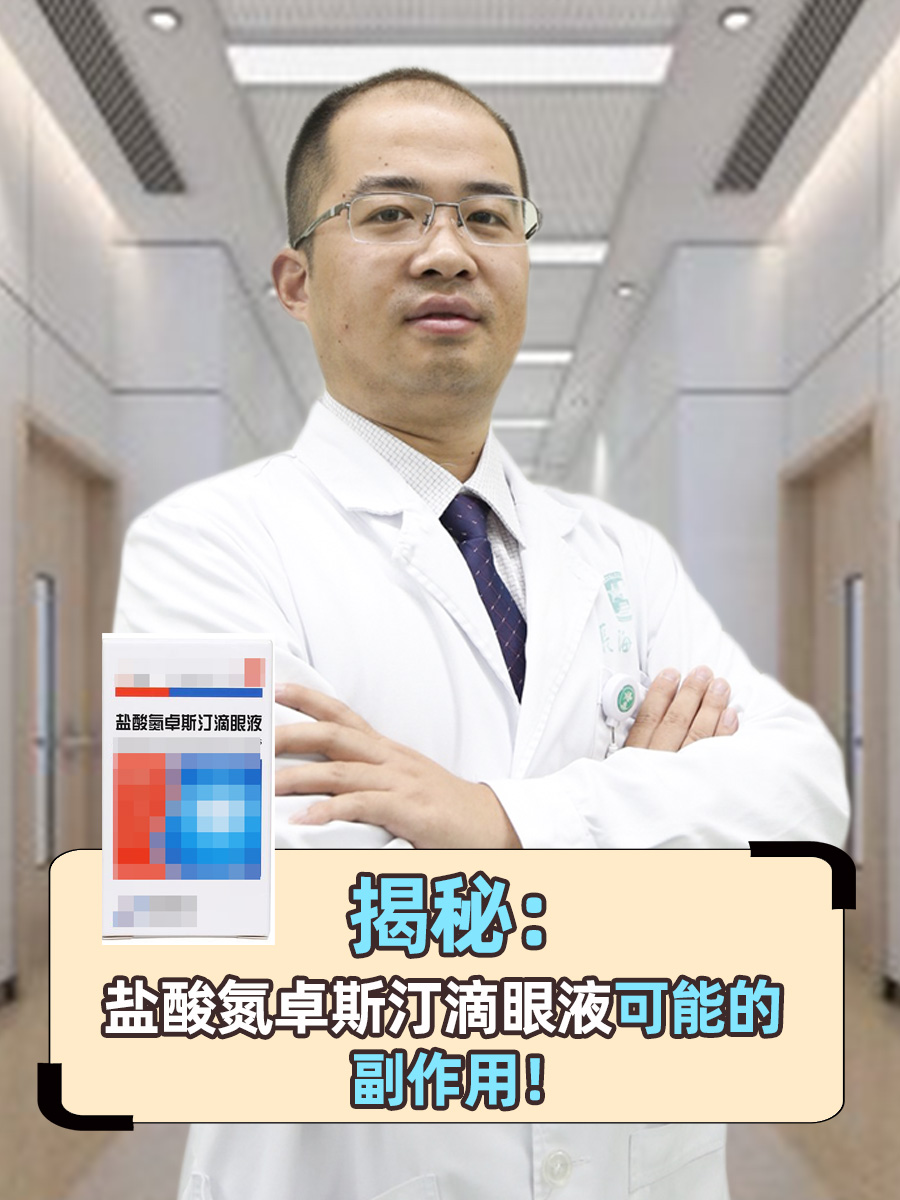 揭秘：盐酸氮卓斯汀滴眼液可能的副作用！