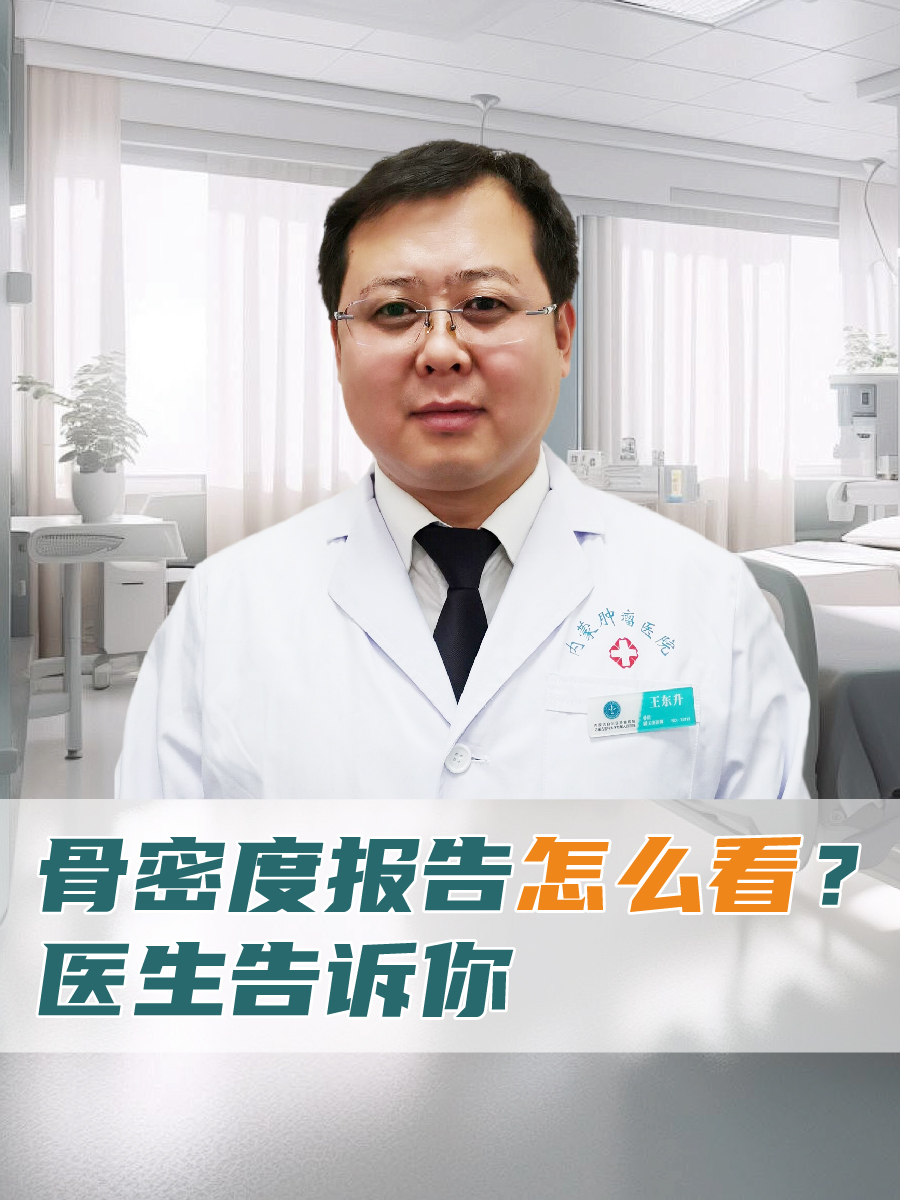 骨密度报告怎么看?医生告诉你