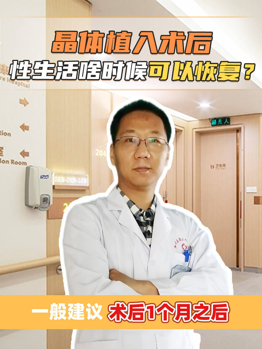 晶体植入术后，性生活啥时候可以恢复？