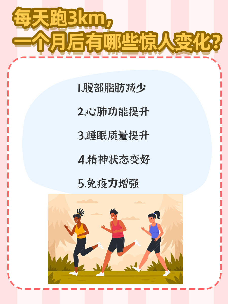 每天跑3km，一个月后有哪些惊人变化？