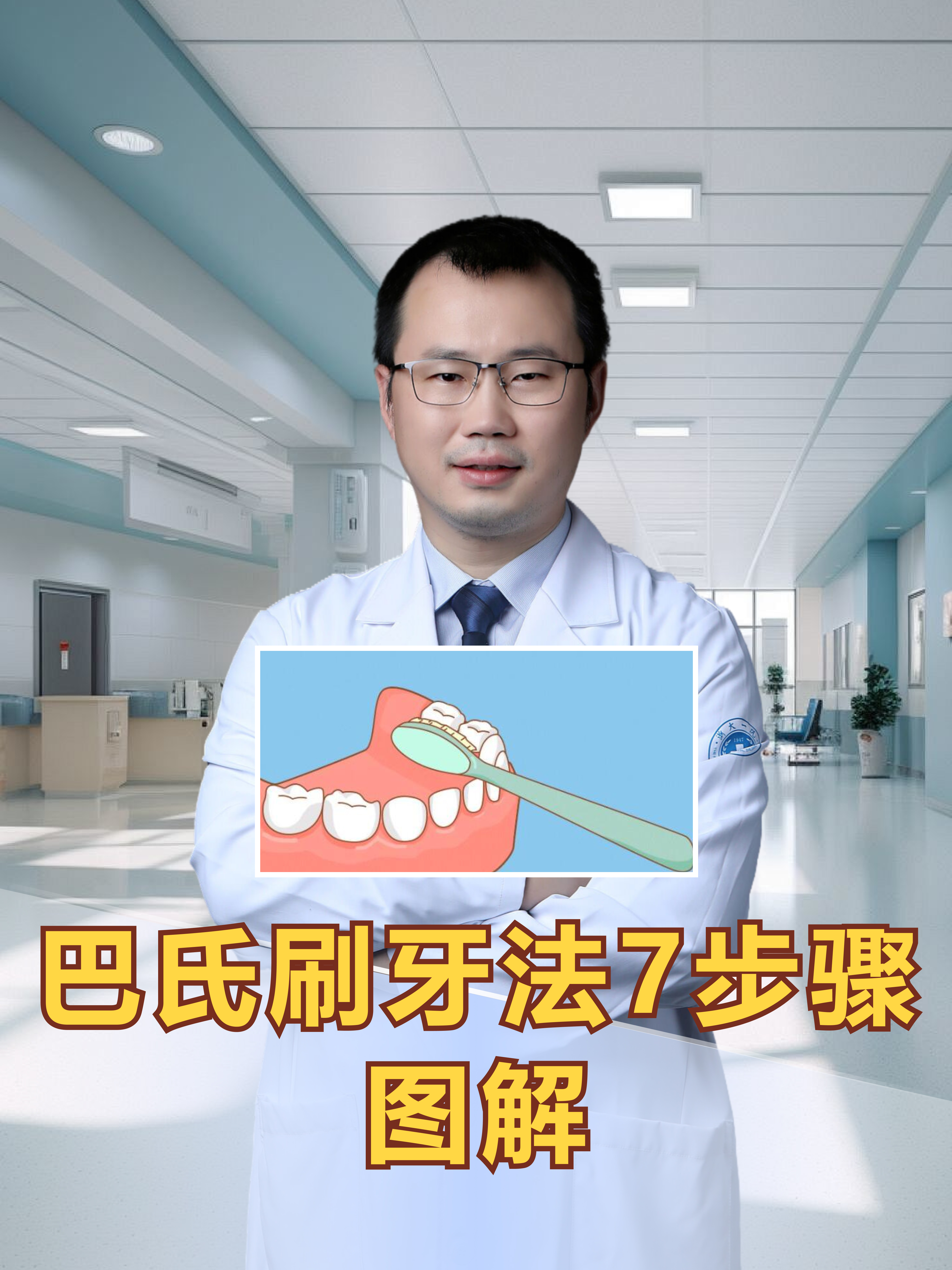 巴氏刷牙法7步骤图解