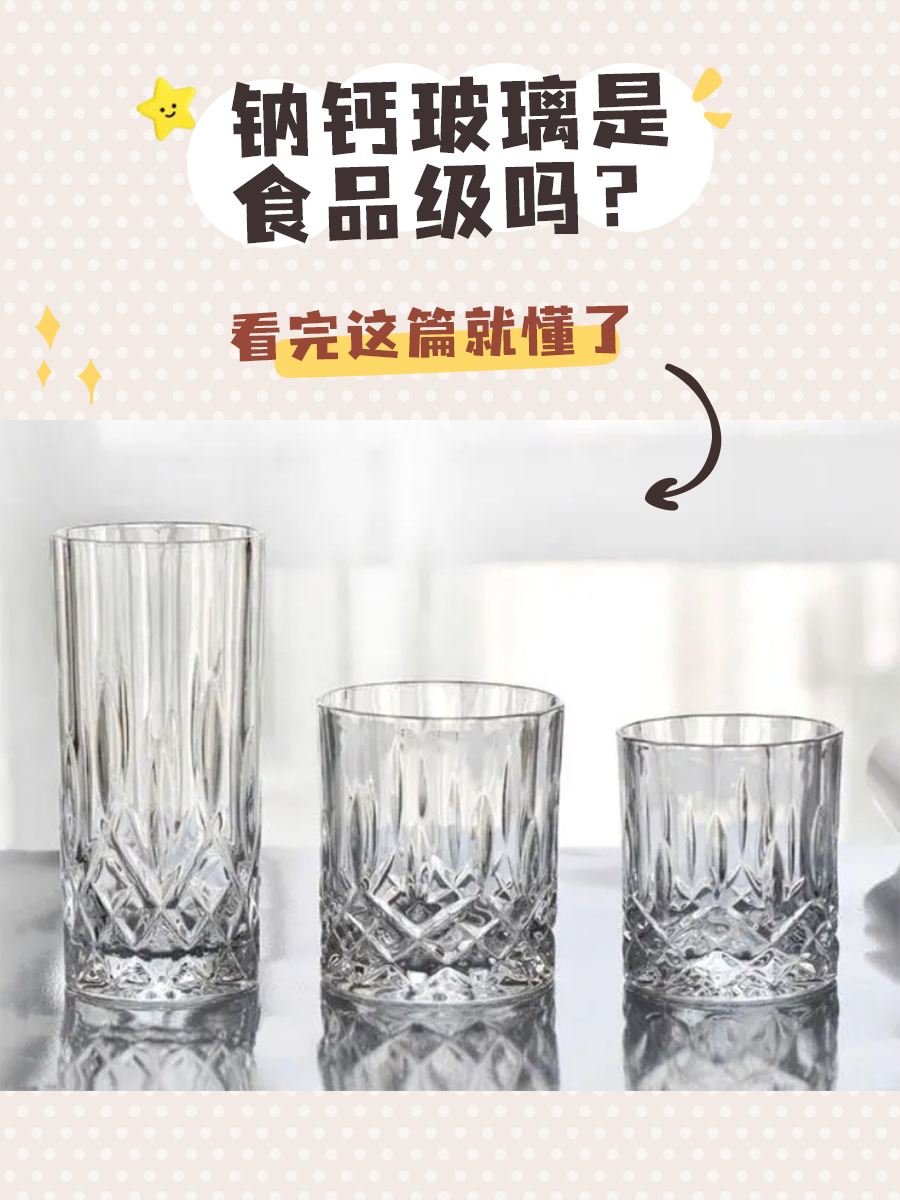 钠钙玻璃是食品级吗？看完这篇就懂了