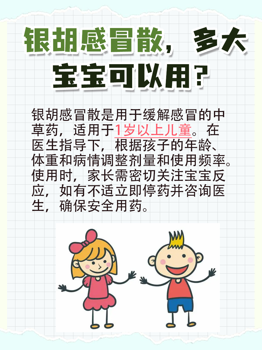 银胡感冒散适用年龄揭秘，宝宝几岁能用？