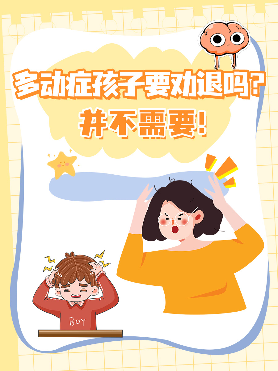 多动症孩子要劝退吗？并不需要！