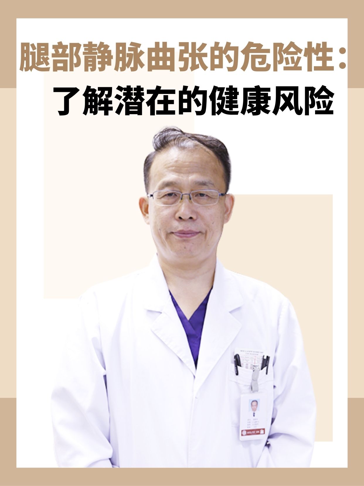 腿部静脉曲张的危险性:了解潜在的健康风险