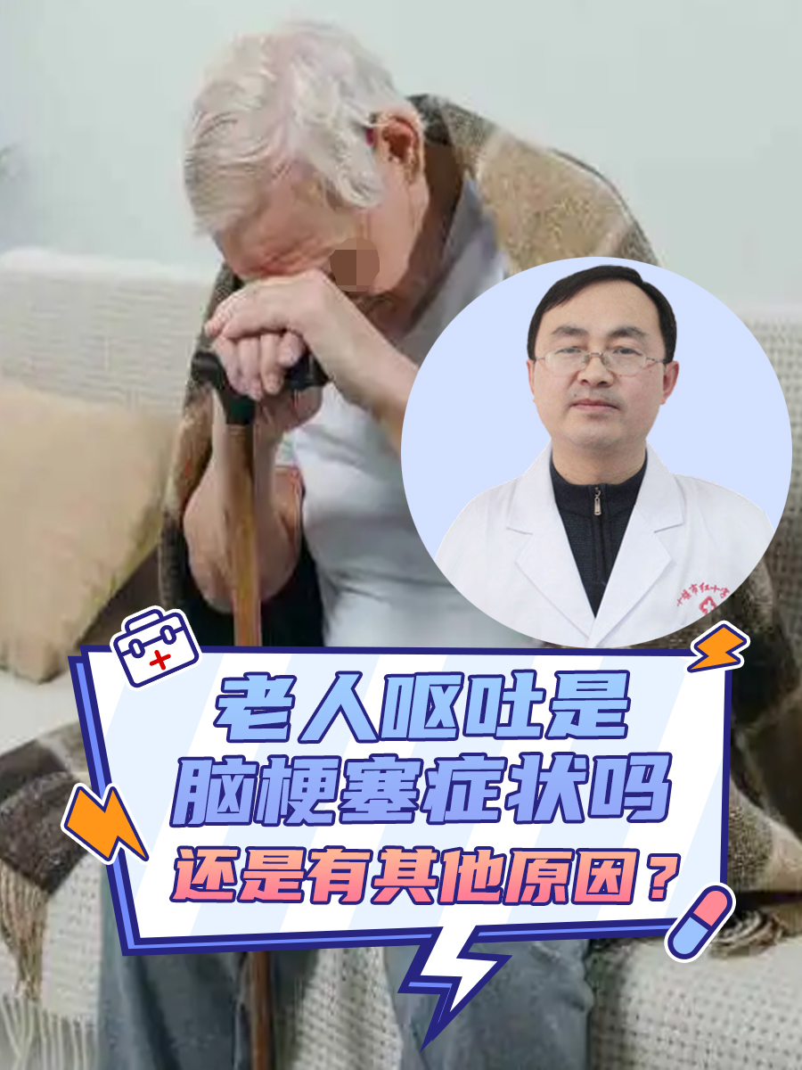 老人呕吐是脑梗塞症状吗，还是有其他原因？