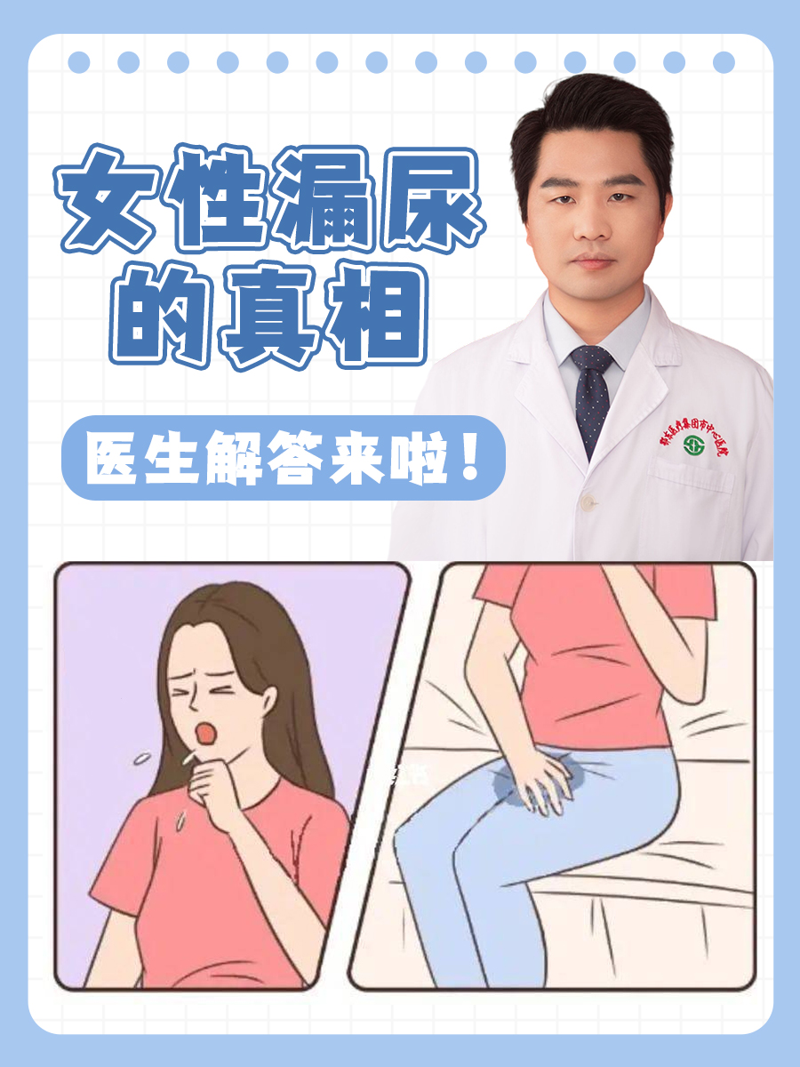 女性漏尿的真相，医生解答来啦！