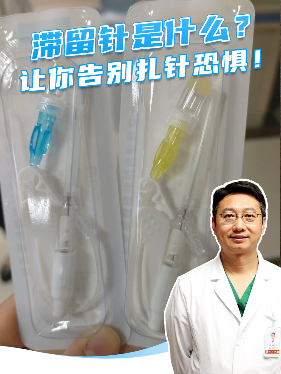 滞留针是什么？让你告别扎针恐惧！