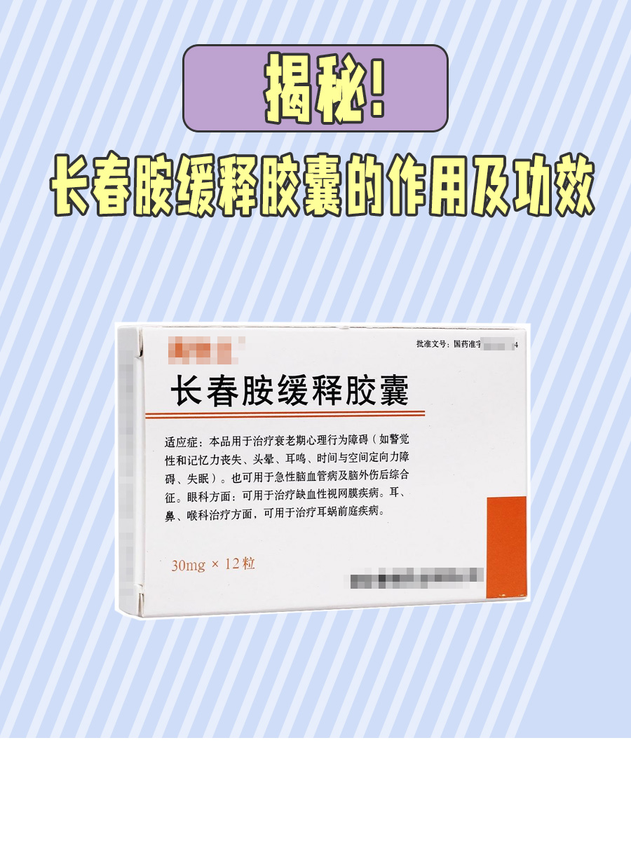揭秘！长春胺缓释胶囊的作用及功效