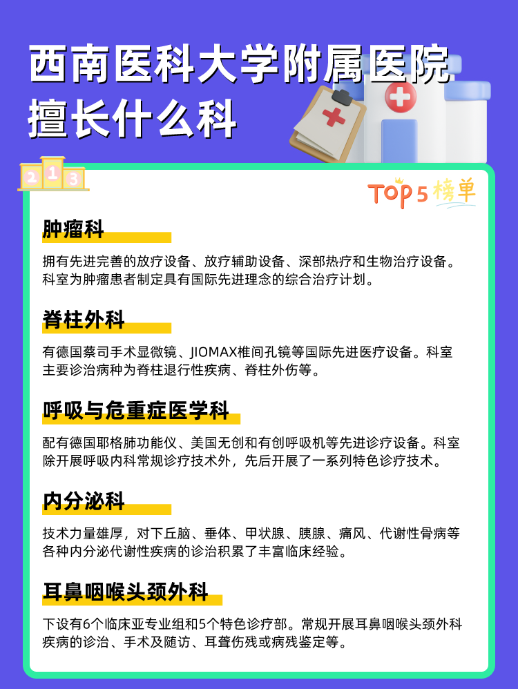 西南医科大学附属医院擅长什么科