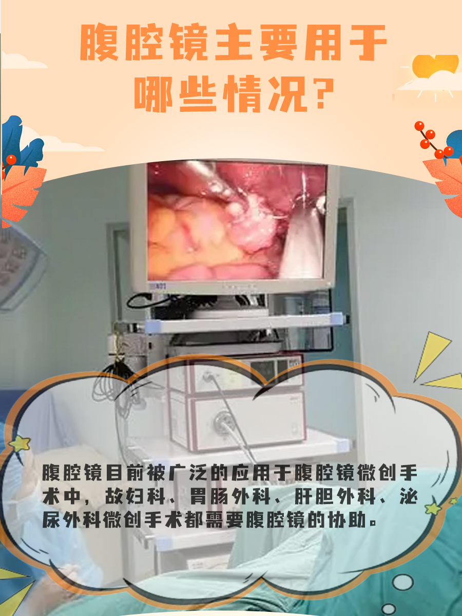 一文看懂,腹腔镜的术前准备和术后注意事项