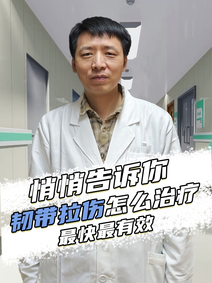 悄悄告诉你：韧带拉伤怎么治疗最快最有效