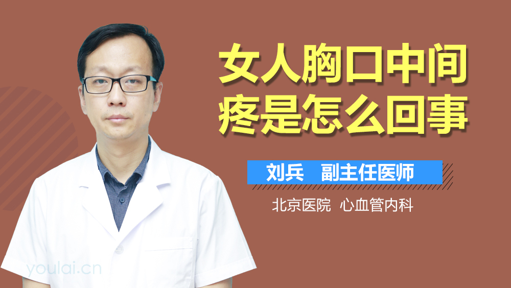 女人胸口中间疼是怎么回事