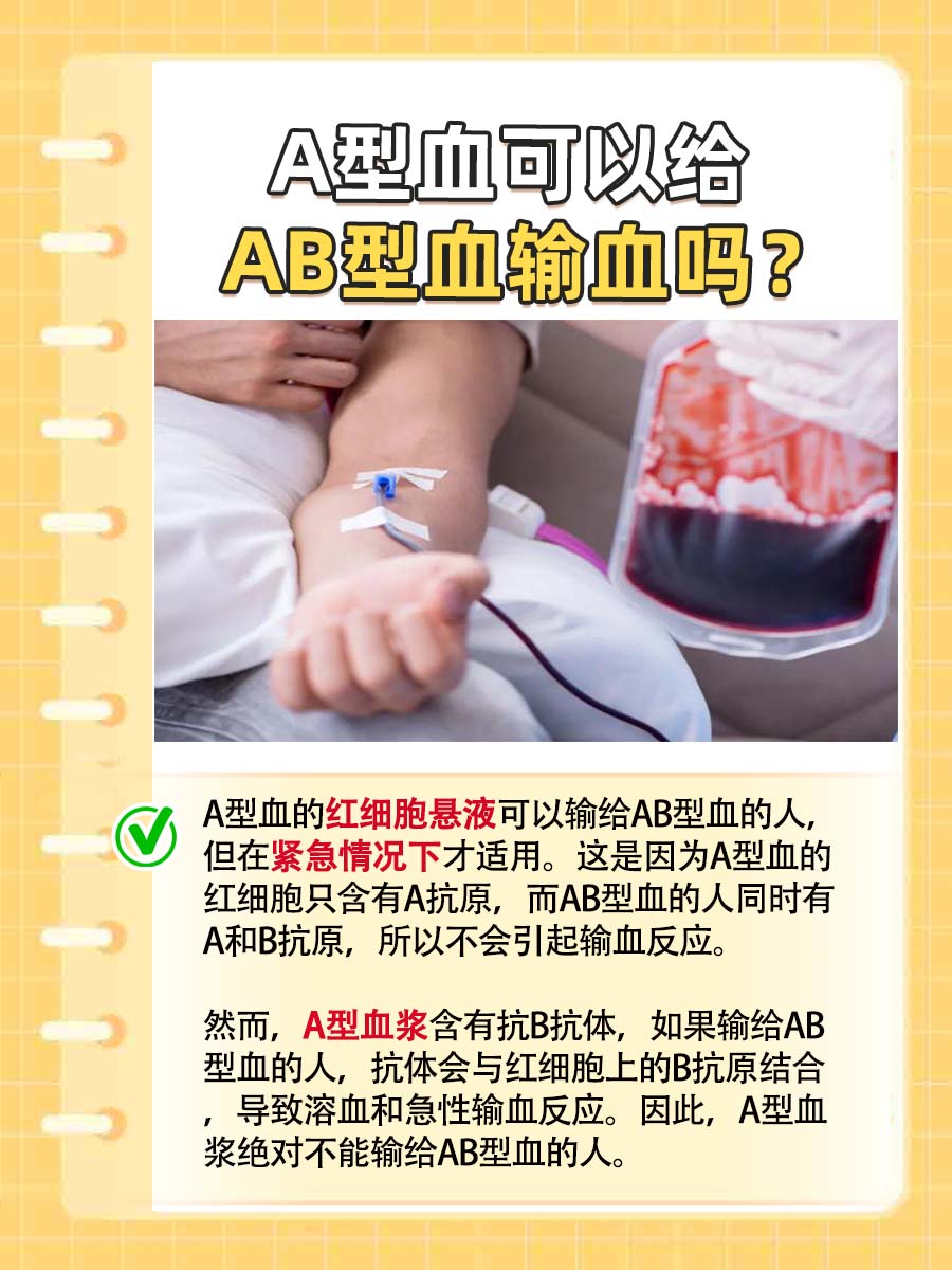 A型血可以输给AB型血吗？血型知识大揭秘。