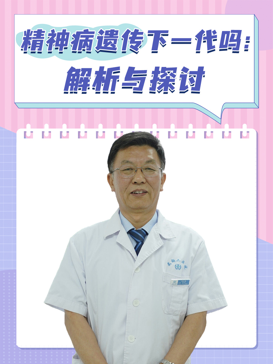 精神病遗传下一代吗：解析与探讨