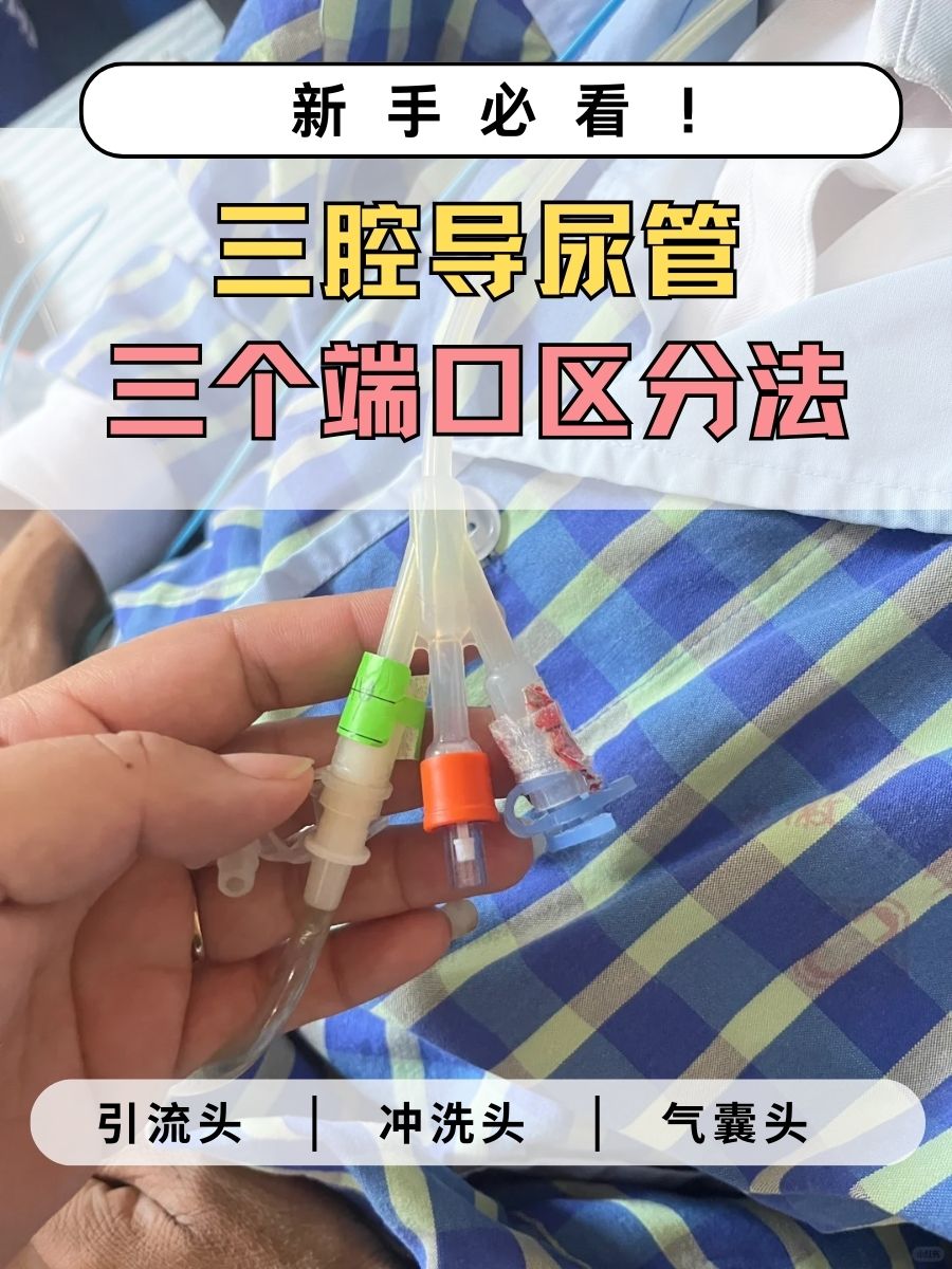 新手必看！三腔导尿管三个端口区分法