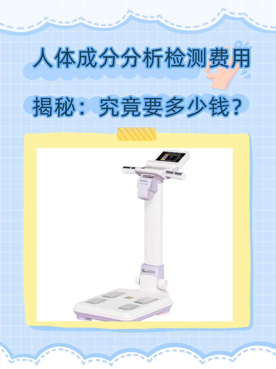 人体成分分析检测费用揭秘：究竟要多少钱？