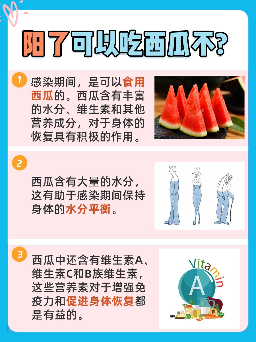 感染期间食用西瓜：适宜性指南