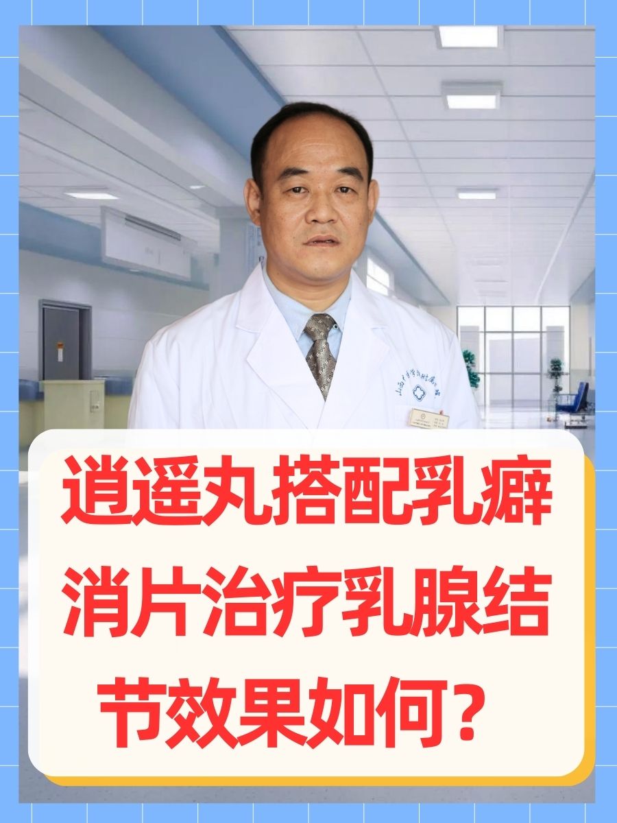 逍遥丸搭配乳癖消片治疗乳腺结节效果如何？