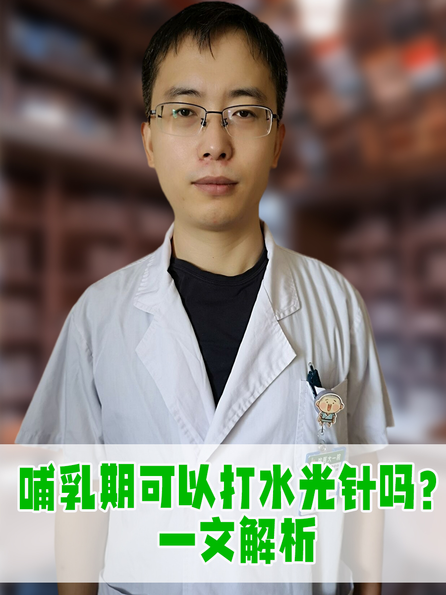 哺乳期可以打水光针吗？一文解析