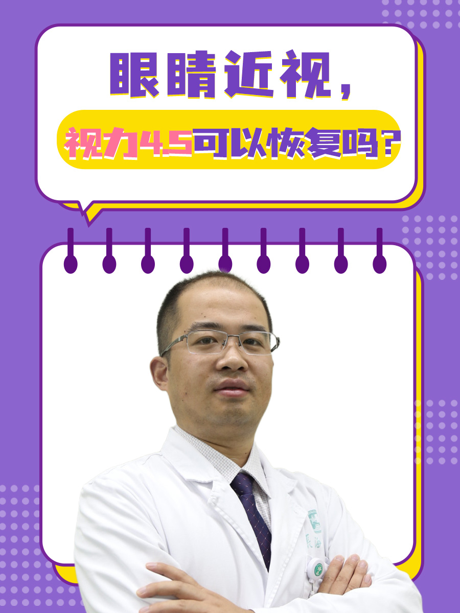 眼睛近视，视力4.5可以恢复吗？