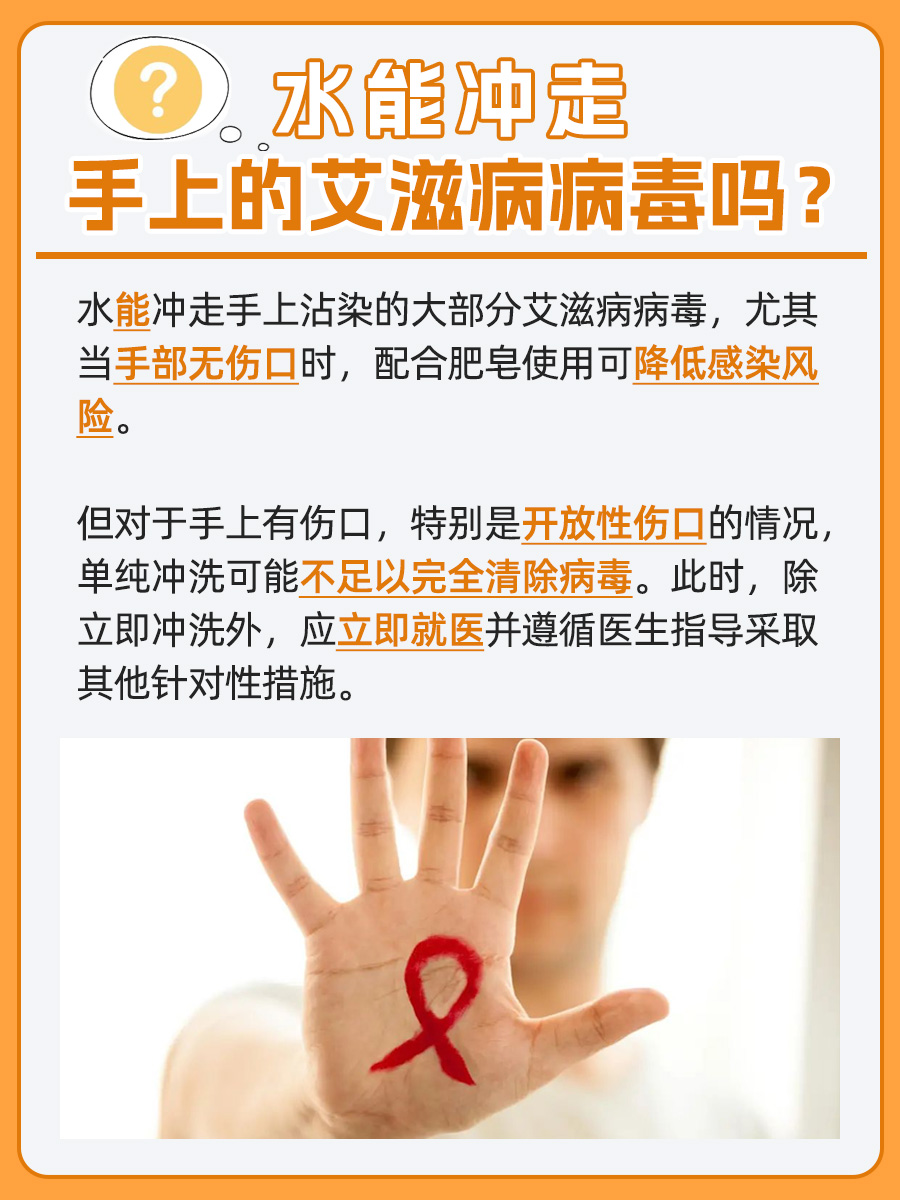 水能冲走手上的艾滋病病毒吗?一文解答!