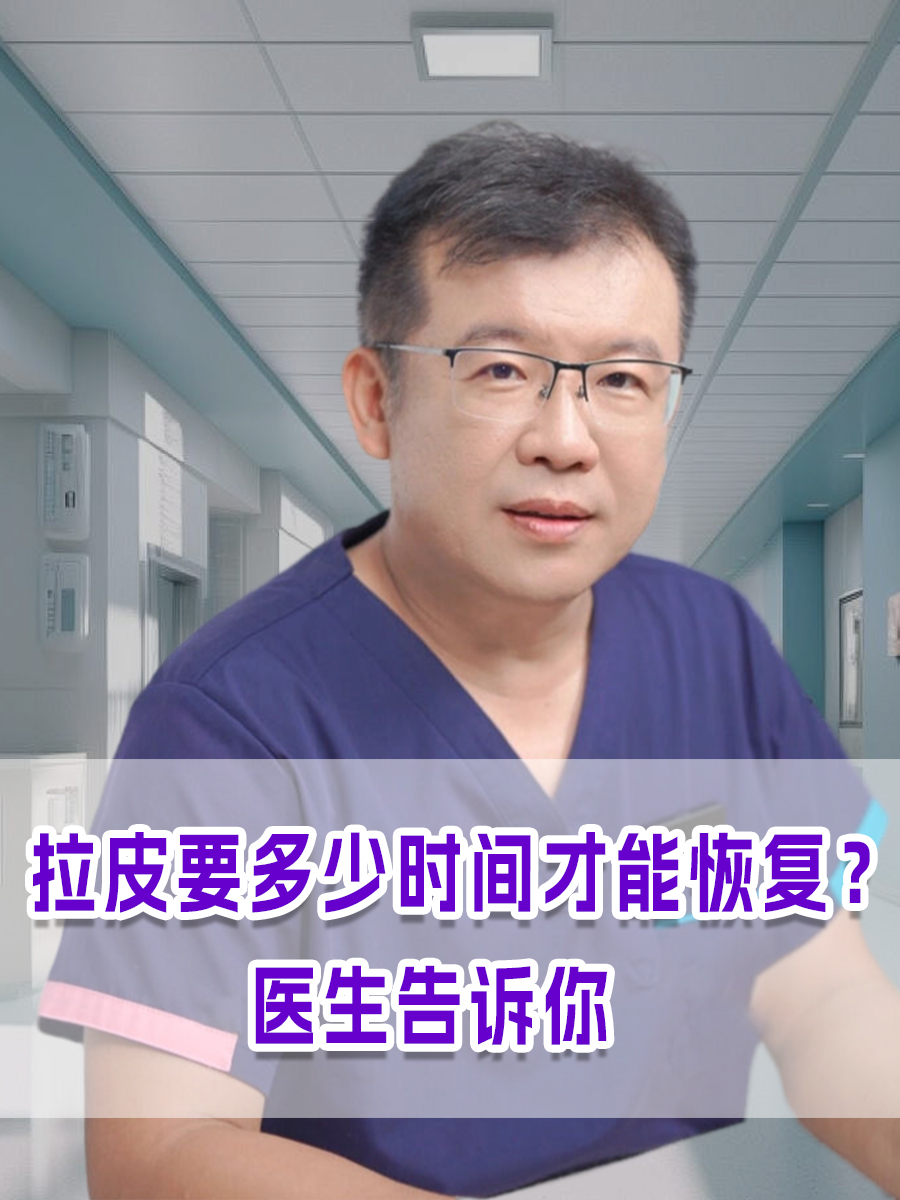 拉皮要多少时间才能恢复?医生告诉你