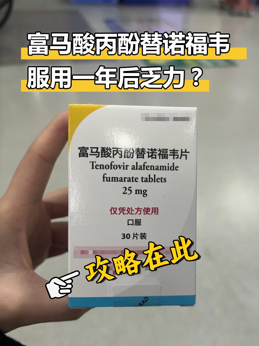 富马酸丙酚替诺福韦服用一年后乏力？攻略在此