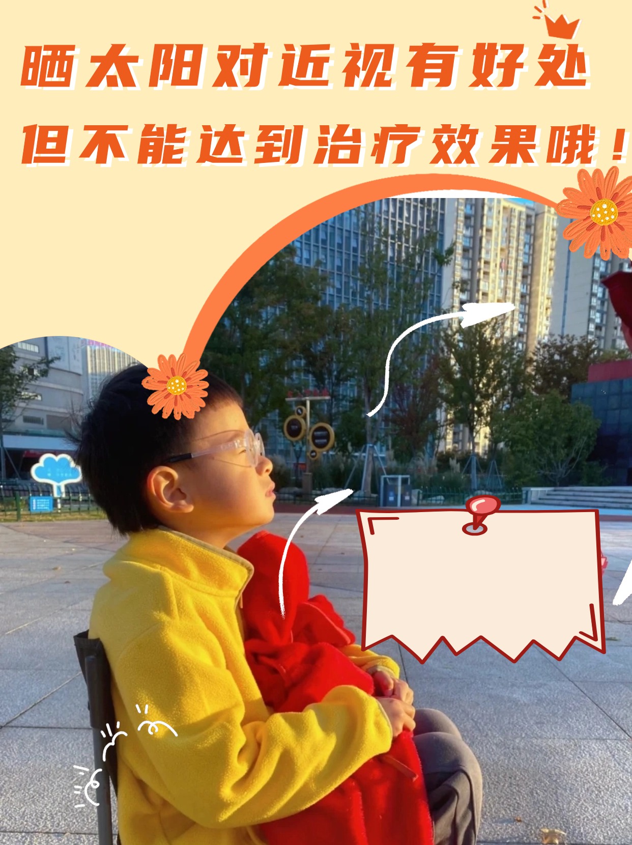 晒太阳对近视有好处，但不能达到治疗效果哦！