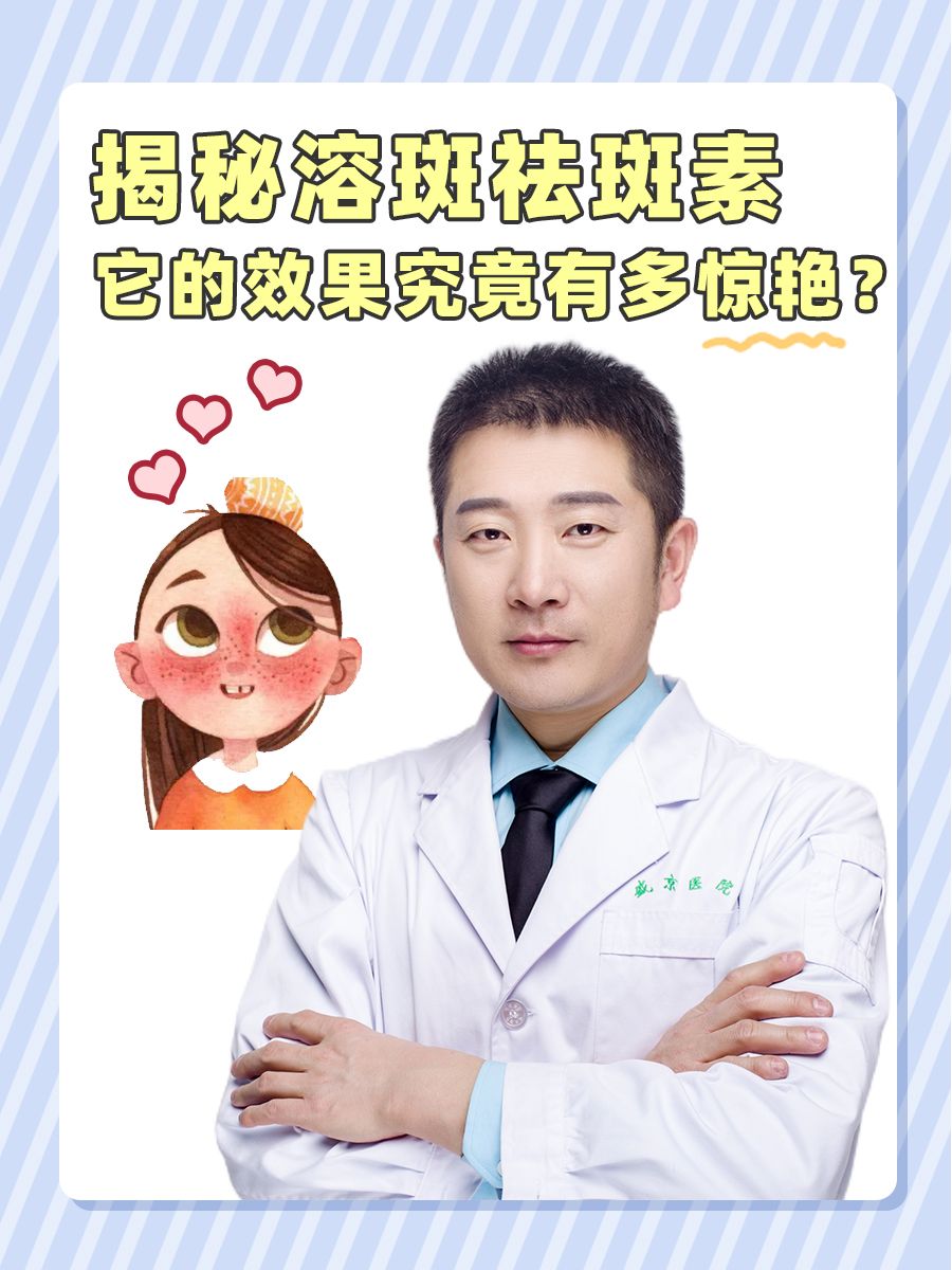 揭秘溶斑祛斑素:它的效果究竟有多惊艳?