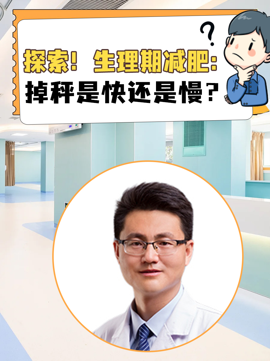 探索！生理期减肥：掉秤是快还是慢？