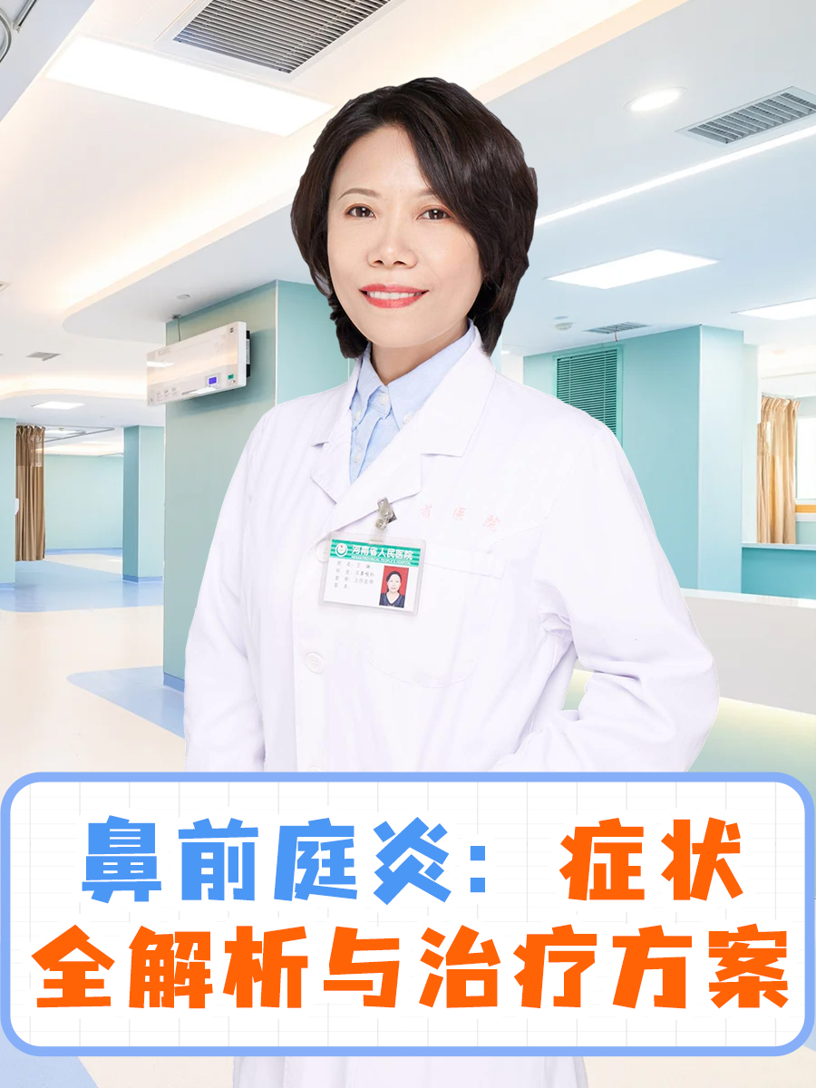 鼻前庭炎：症状全解析与治疗方案