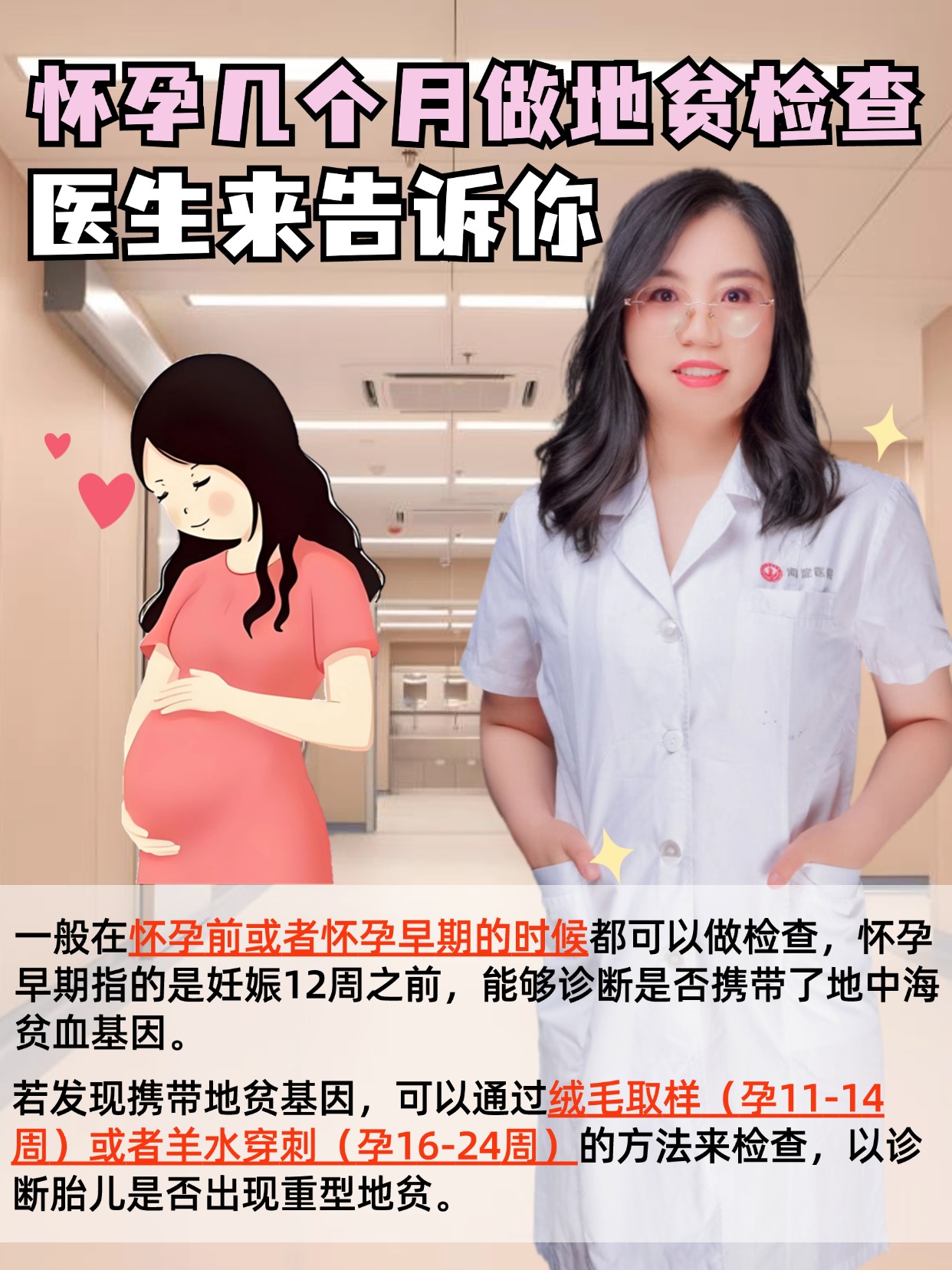 怀孕几个月做地贫检查，医生来告诉你