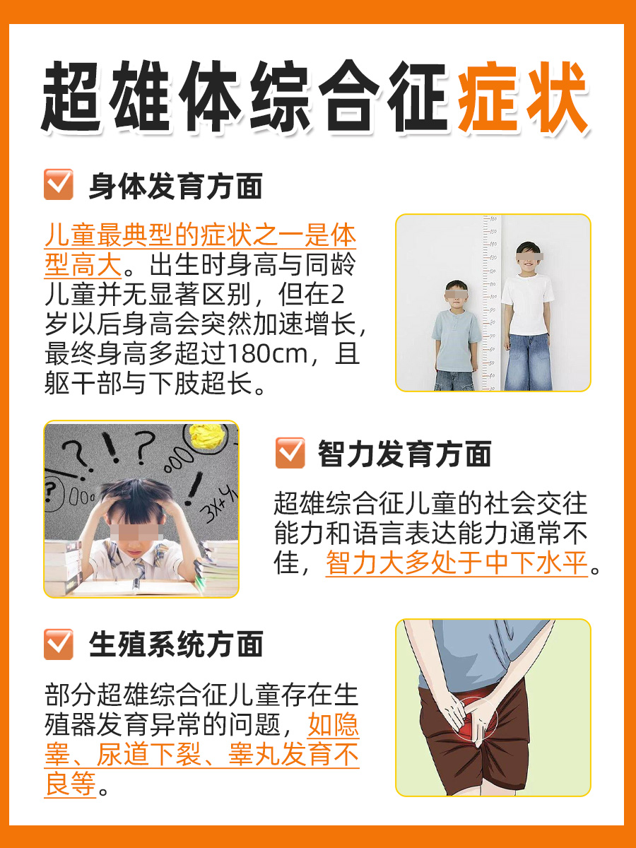 超雄体综合征的儿童有什么症状？带你了解！