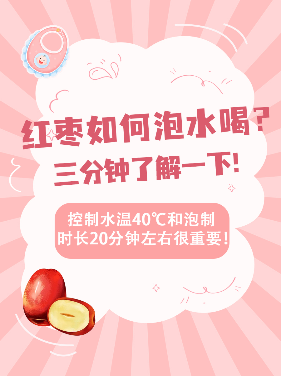 红枣如何泡水喝？三分钟了解一下！
