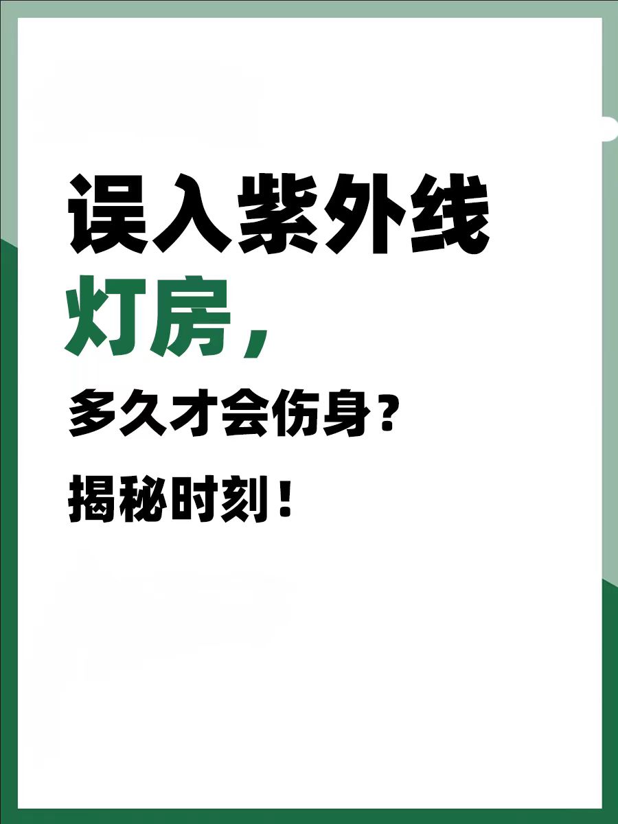 误入紫外线灯房,多久才会伤身?揭秘时刻!