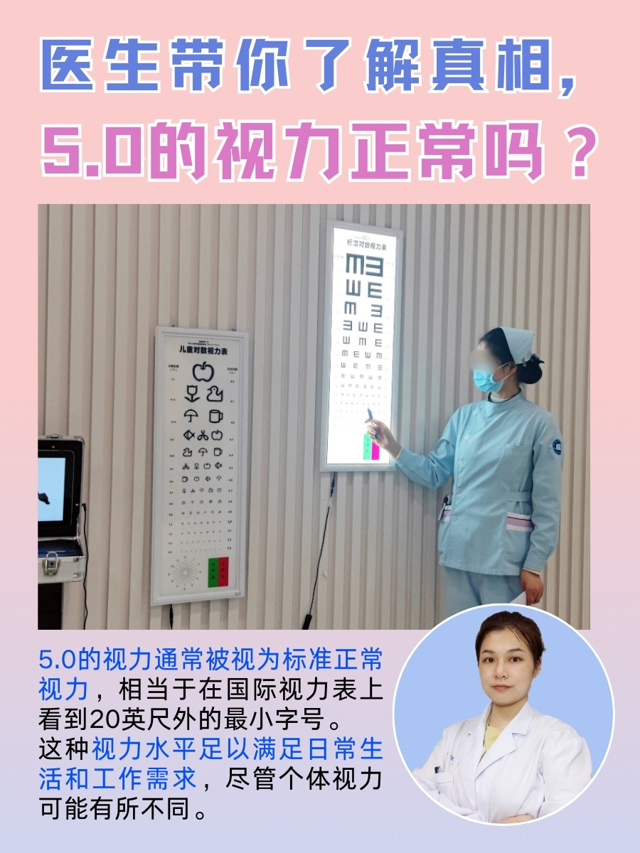 医生带你了解真相，5.0的视力正常吗？