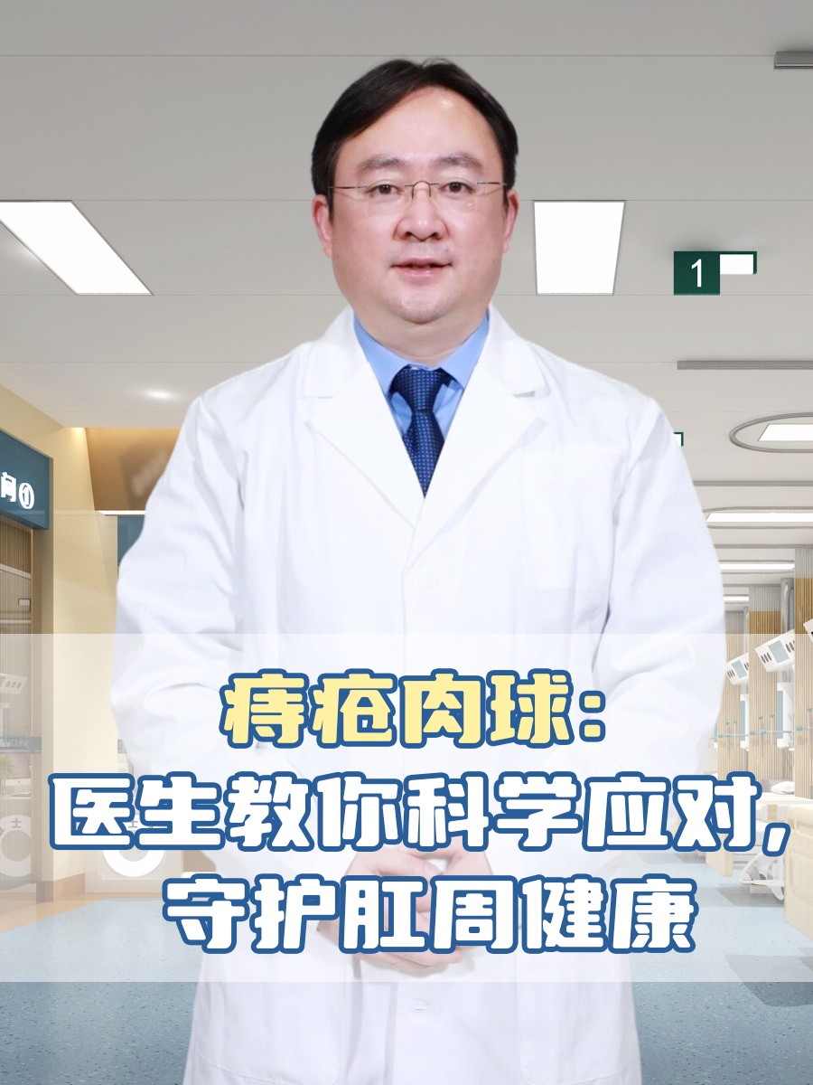 痔疮肉球:医生教你科学应对,守护肛周健康
