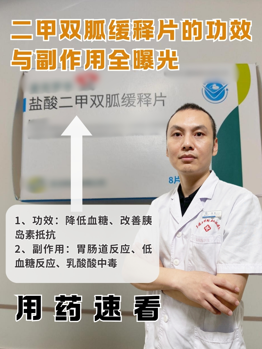 二甲双胍缓释片的功效与副作用全曝光,用药速看