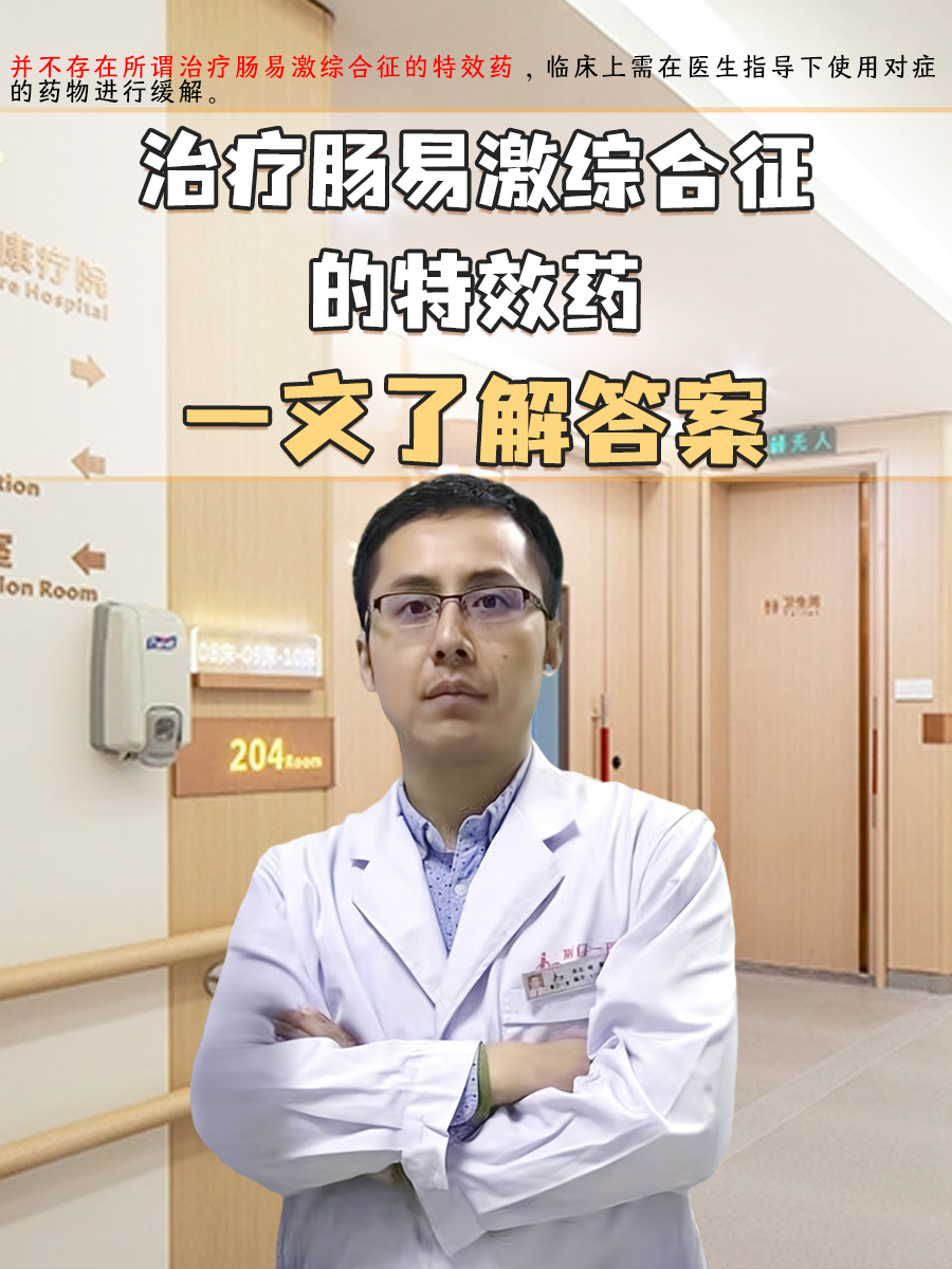 治疗肠易激综合征的特效药？一文了解答案