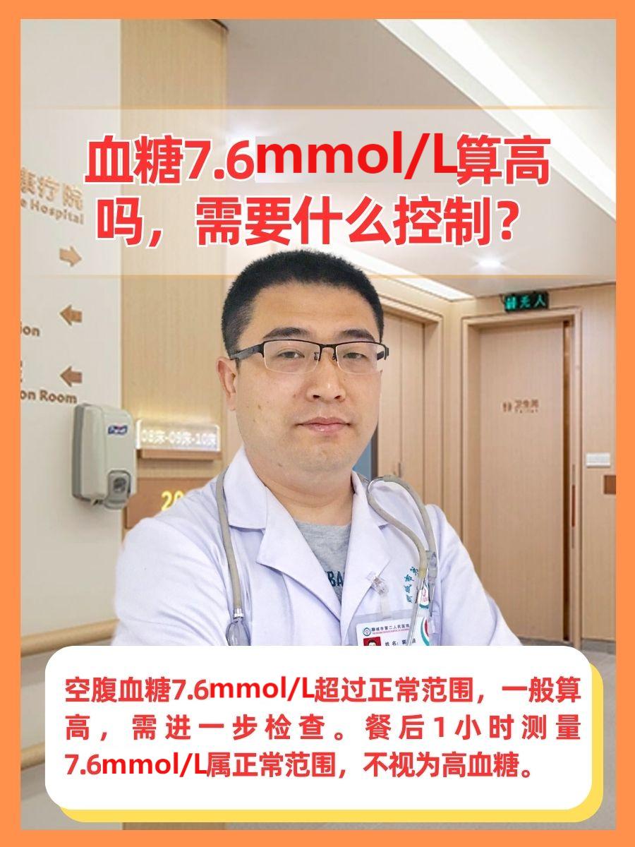 血糖7.6mmol/L算高吗，需要什么控制？