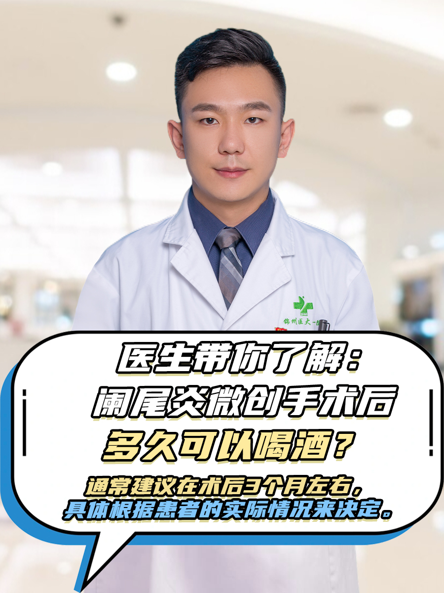 医生带你了解：阑尾炎微创手术后多久可以喝酒？